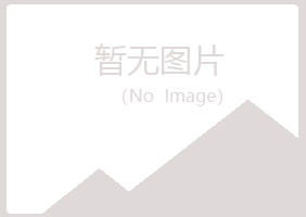 珠山区含玉化学有限公司